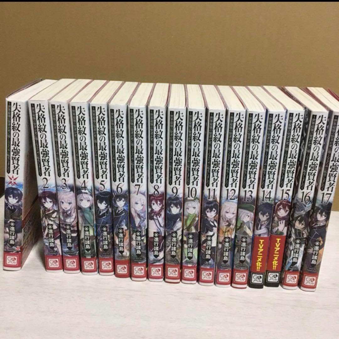 失格紋の最強賢者1〜17小説版 失格紋の最強賢者 ~世界最強の賢者が更に強くなるために転生しま